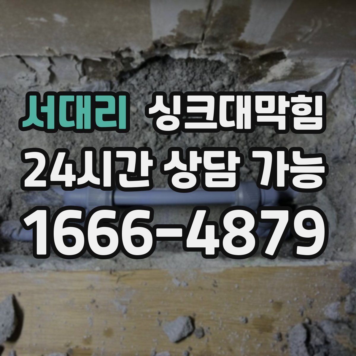 서대리 싱크대막힘