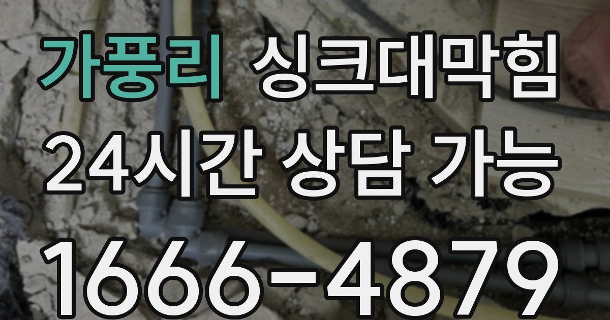 가풍리 싱크대 뚫기