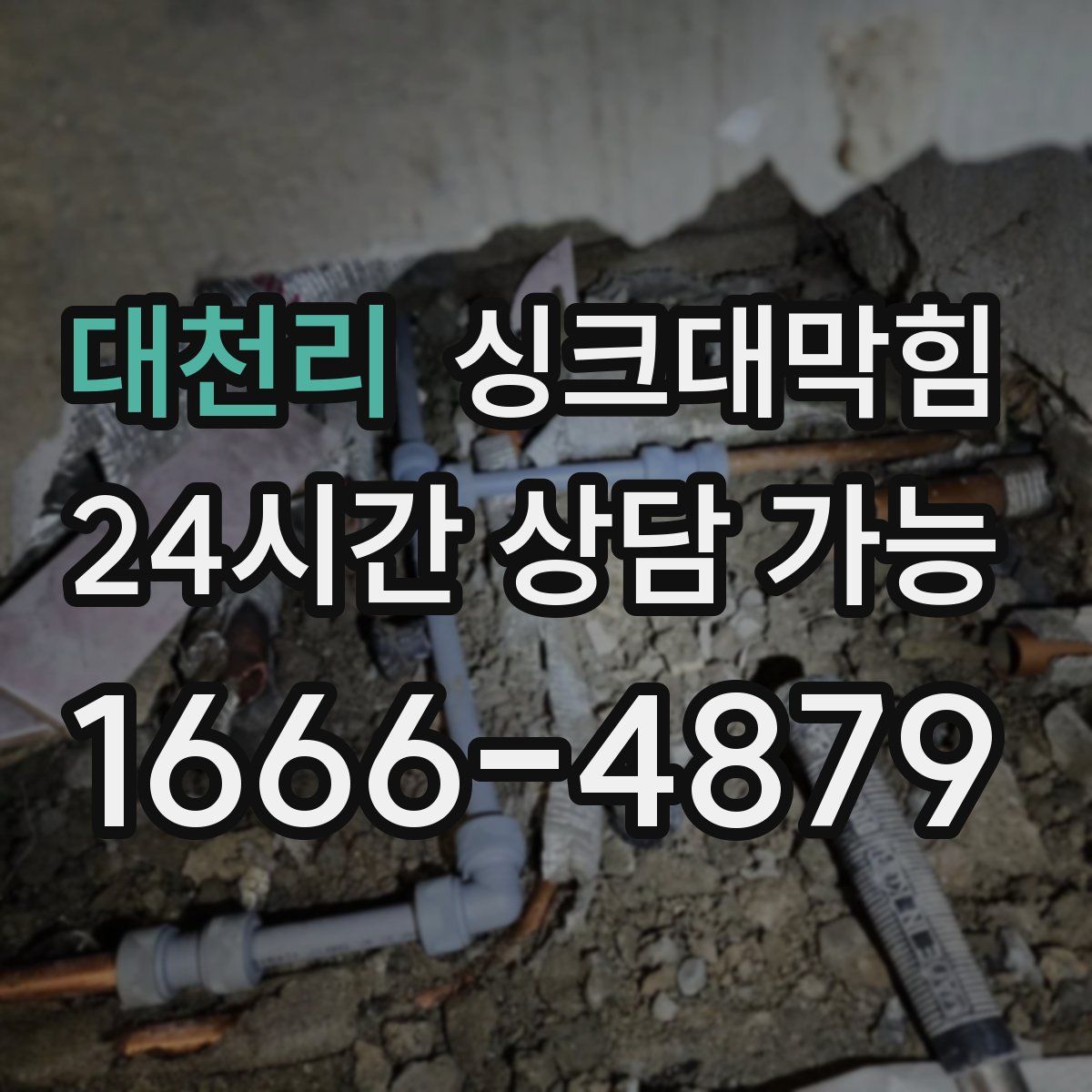 대천리 싱크대막힘