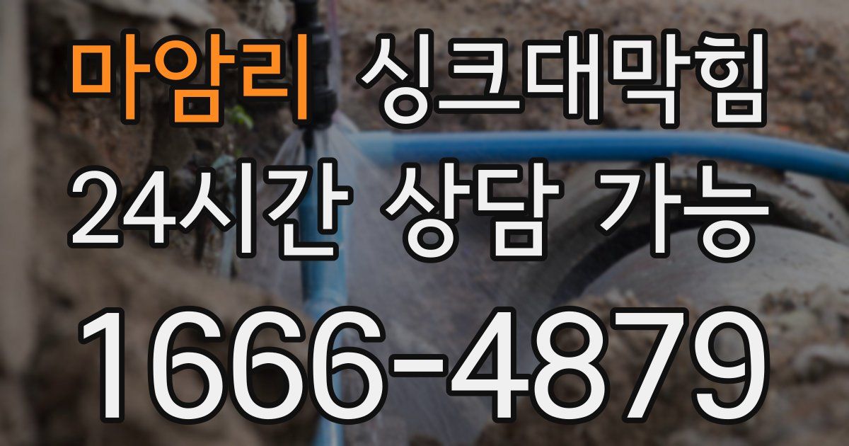 마암리 싱크대 뚫기