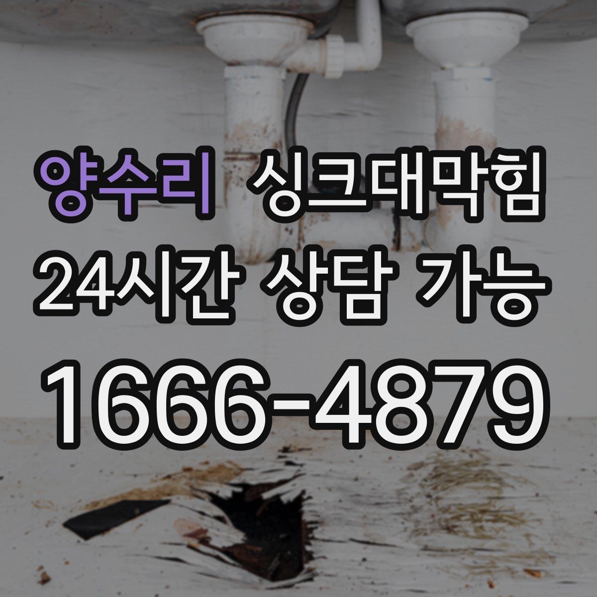 양수리 싱크대막힘