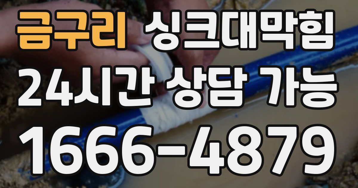 금구리 싱크대 뚫기