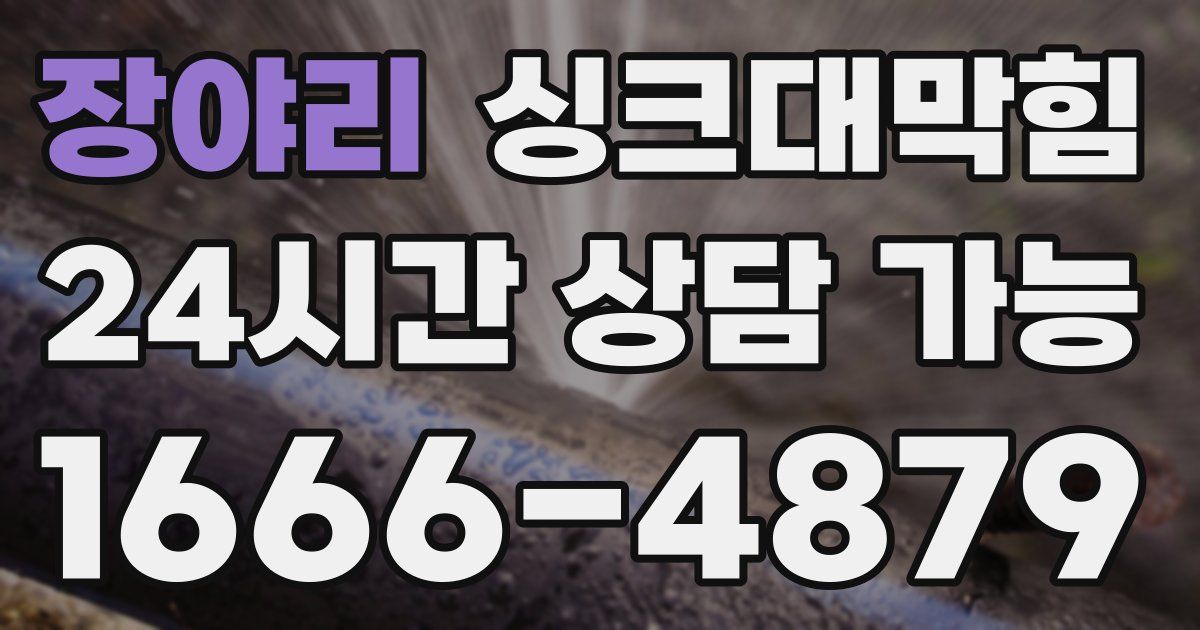 장야리 싱크대 뚫기