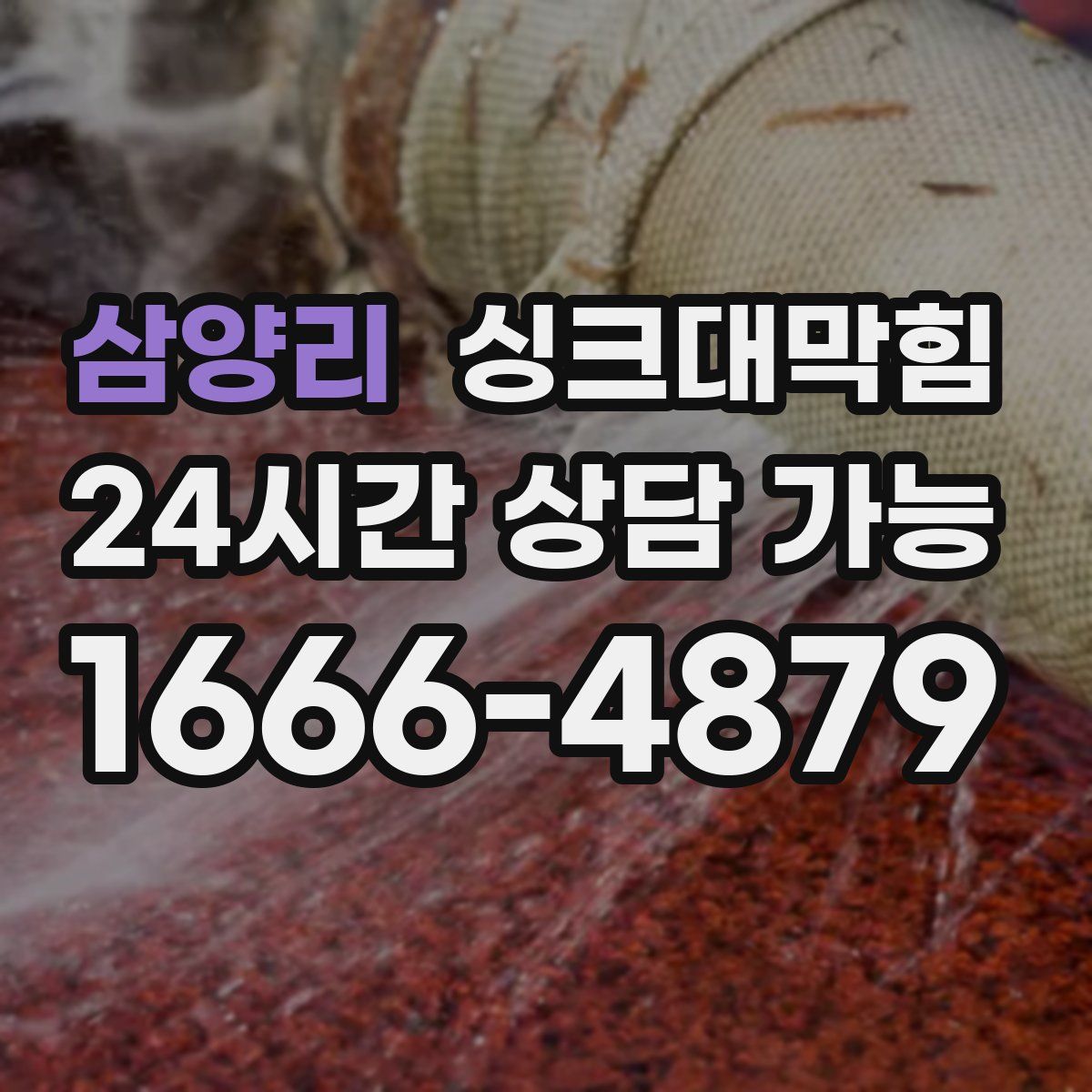 삼양리 싱크대막힘