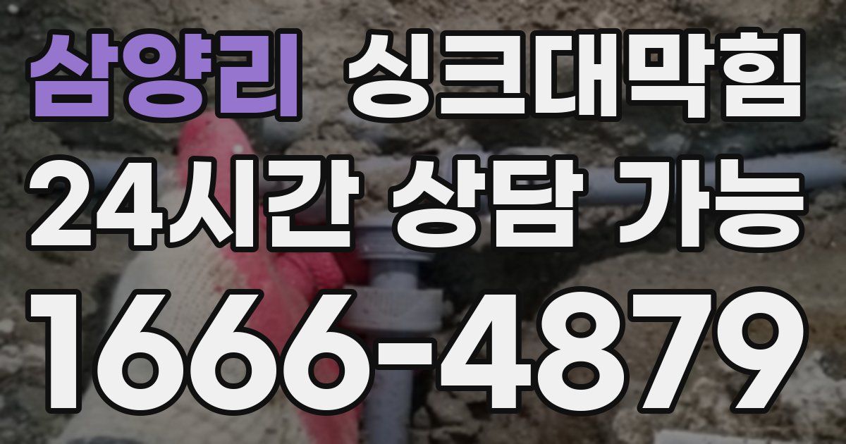 삼양리 싱크대 뚫기