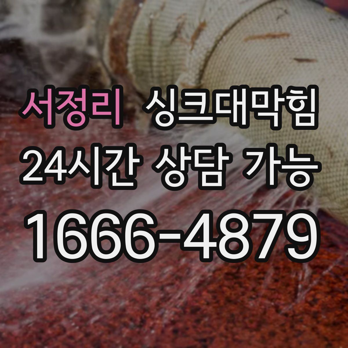 서정리 싱크대막힘