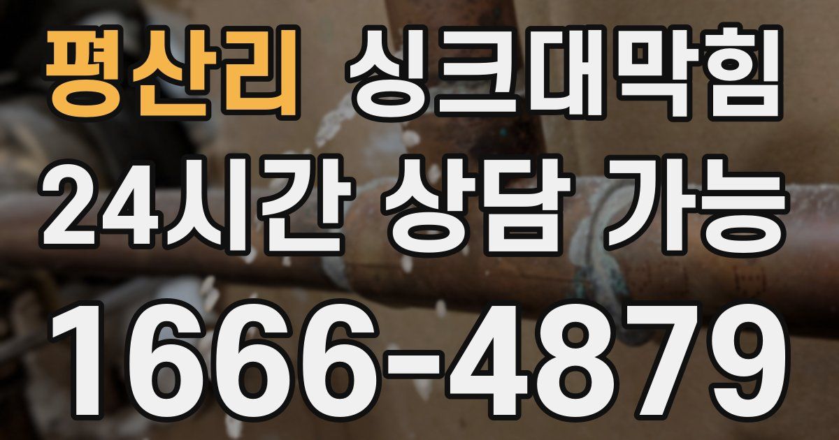 평산리 싱크대 뚫기