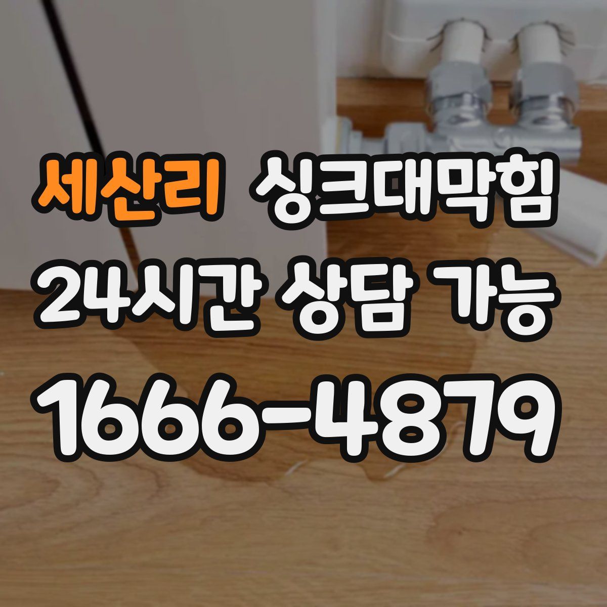 세산리 싱크대막힘