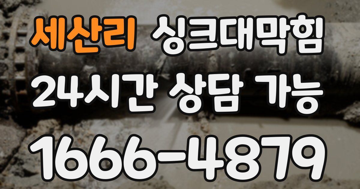 세산리 싱크대 뚫기