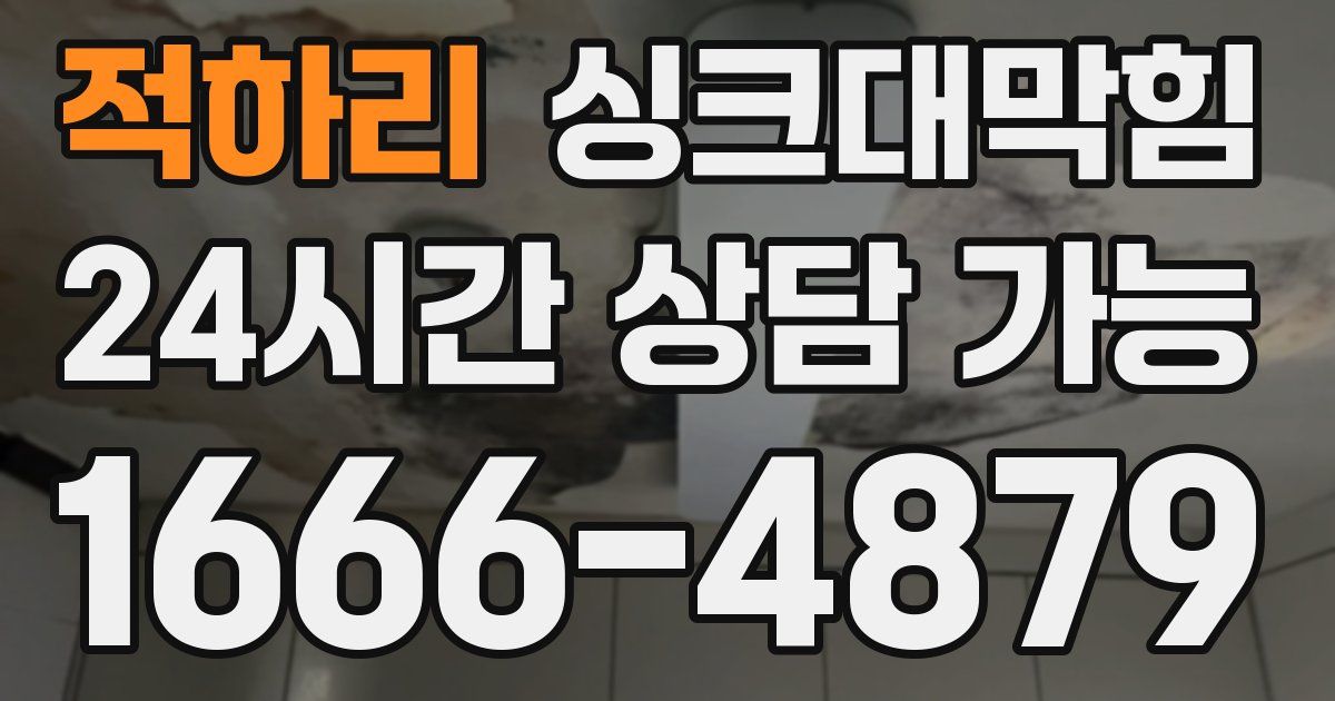 적하리 싱크대 뚫기