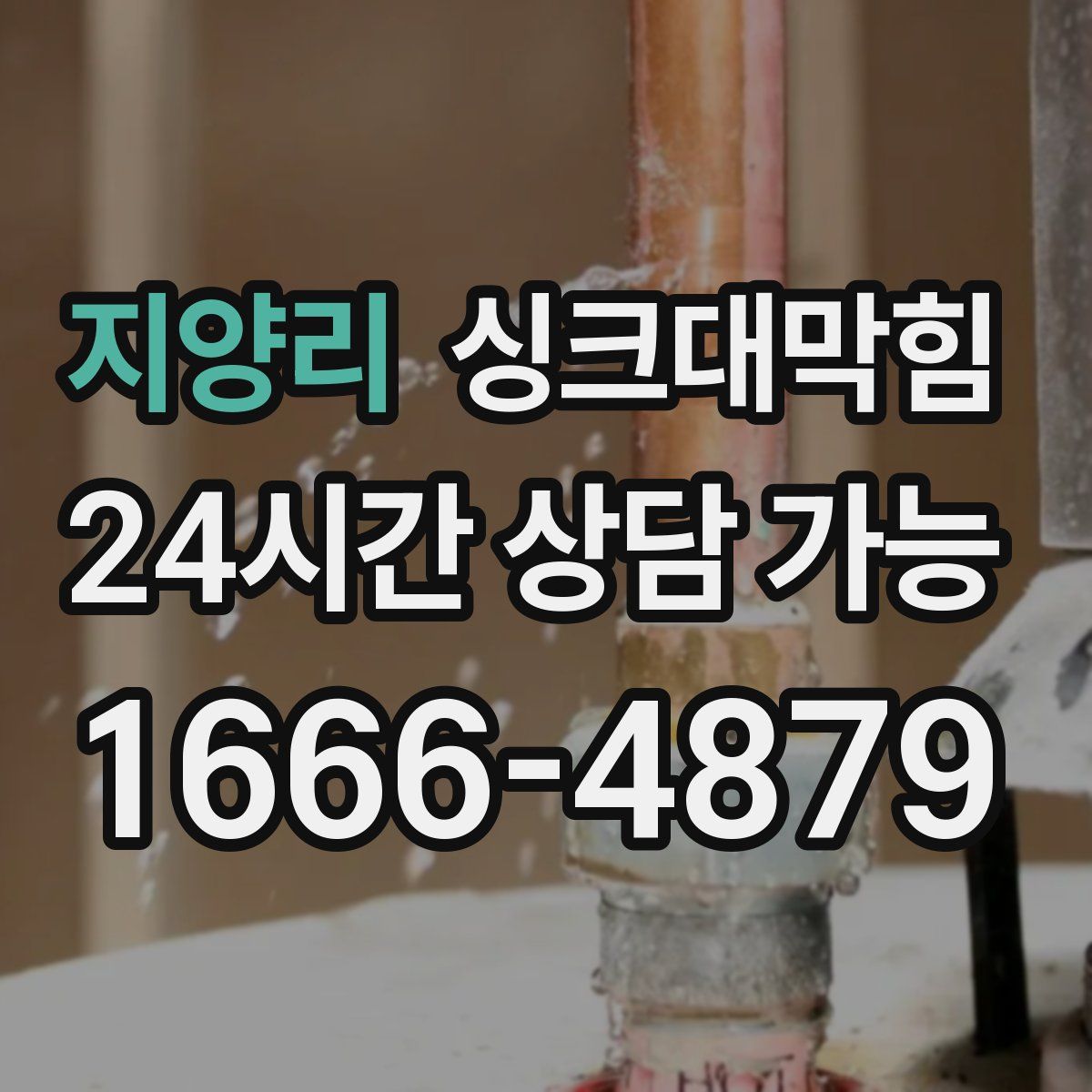 지양리 싱크대막힘