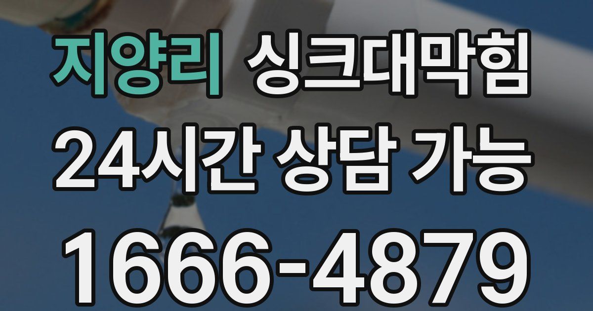 지양리 싱크대 뚫기