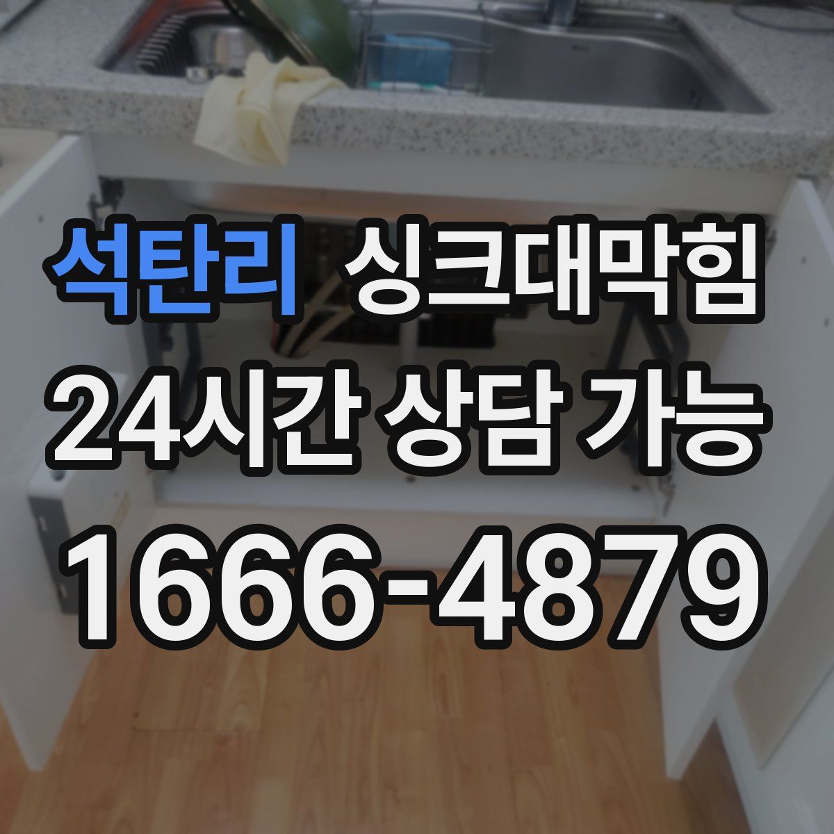 석탄리 싱크대막힘