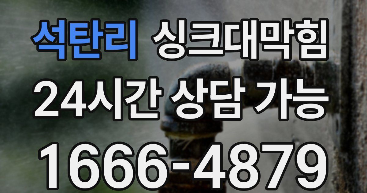 석탄리 싱크대 뚫기