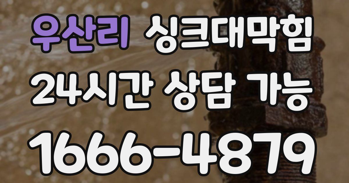 우산리 싱크대 뚫기