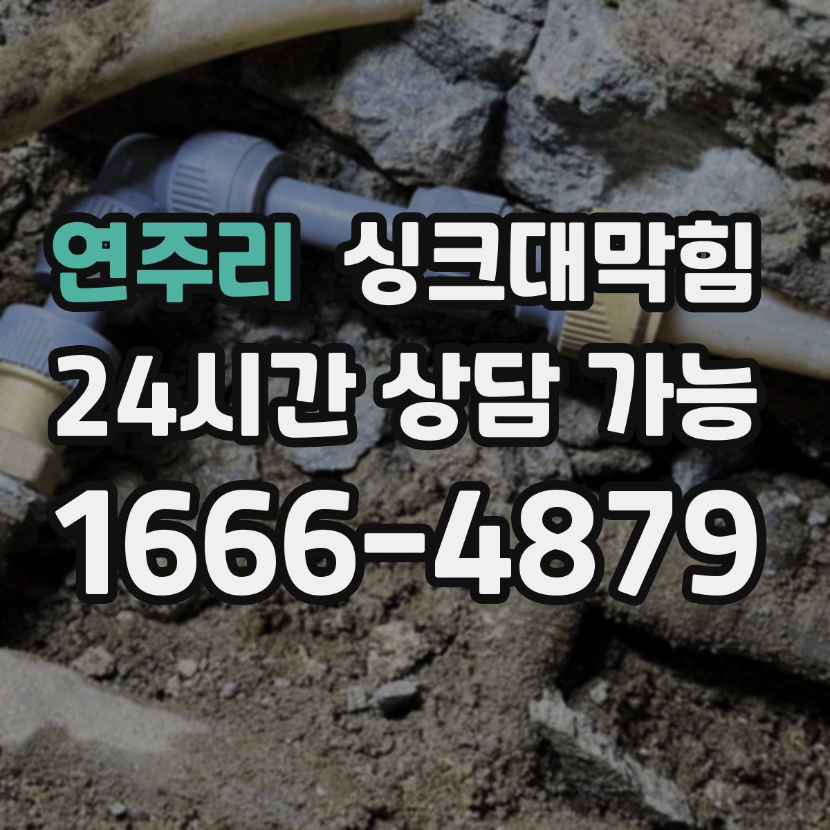 연주리 싱크대막힘