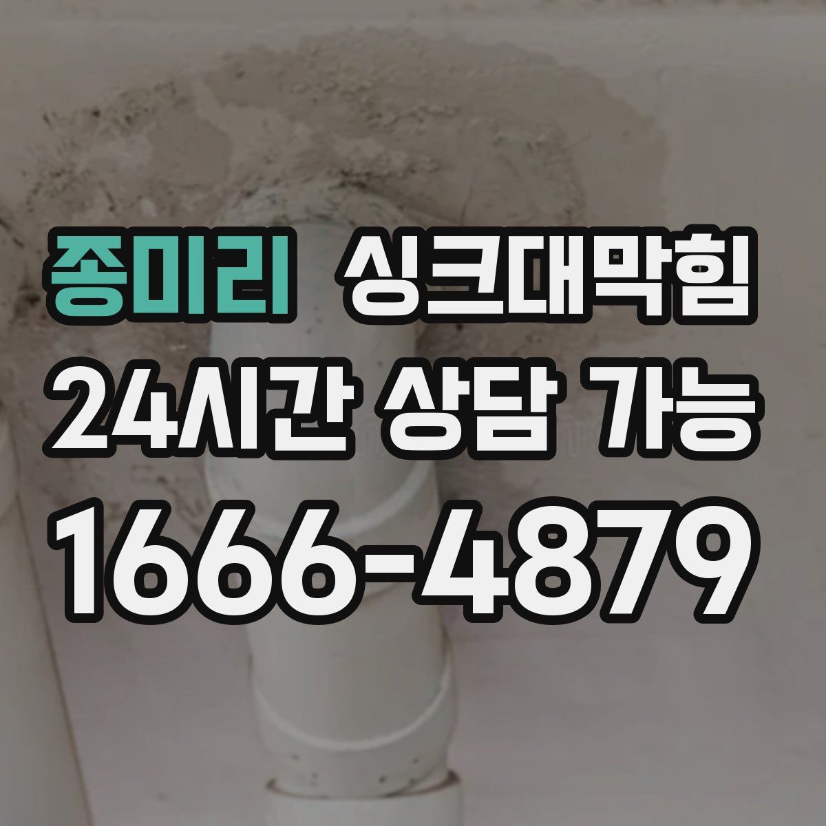 종미리 싱크대막힘