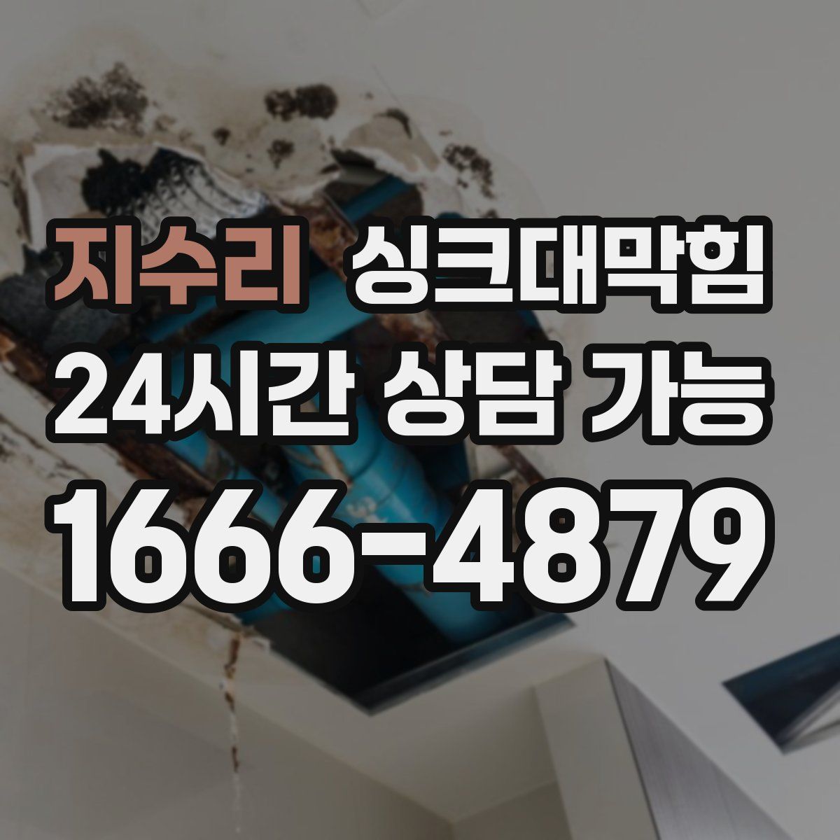 지수리 싱크대막힘