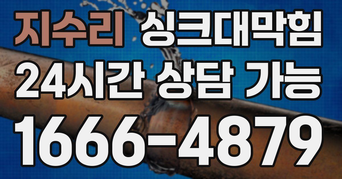 지수리 싱크대 뚫기