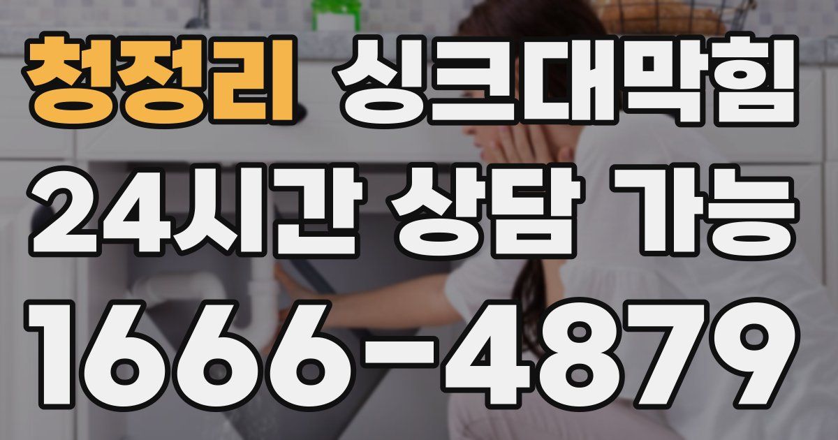 청정리 싱크대 뚫기