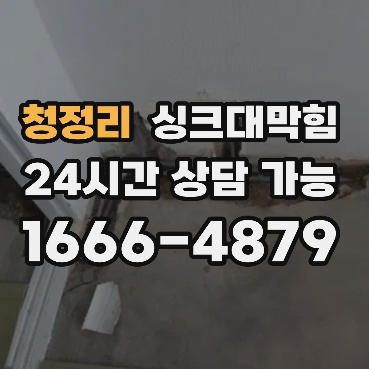 청정리 싱크대막힘