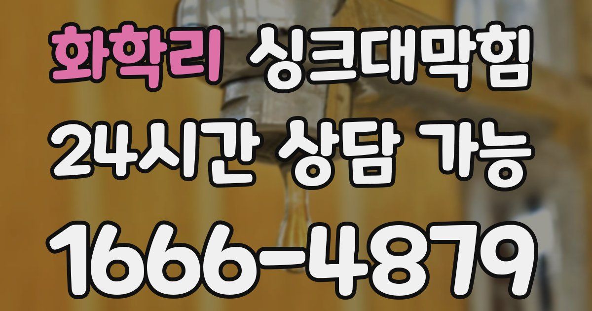 화학리 싱크대 뚫기