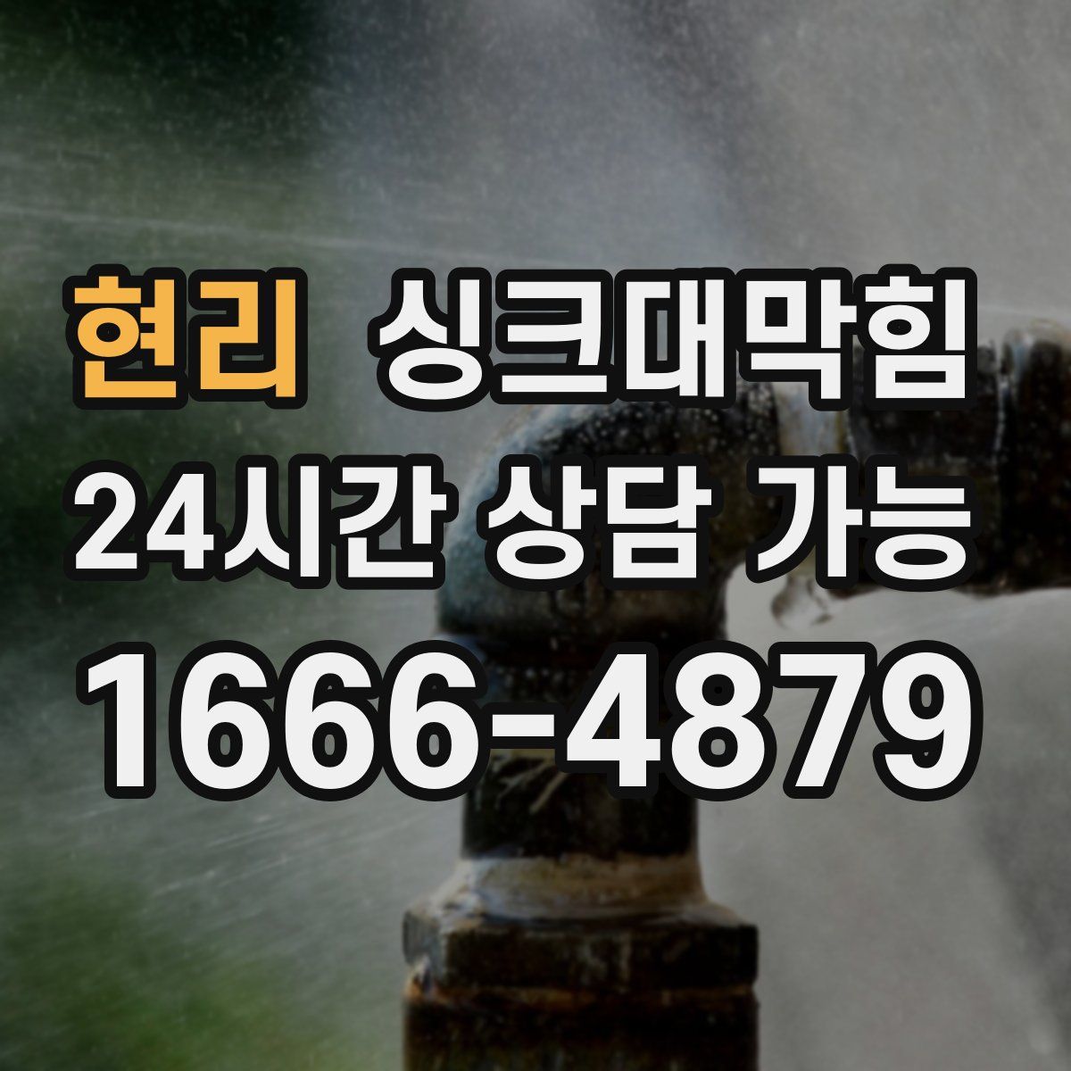 현리 싱크대막힘