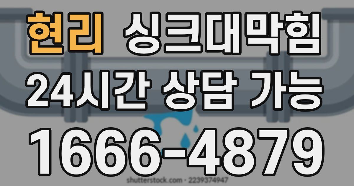 현리 싱크대 뚫기
