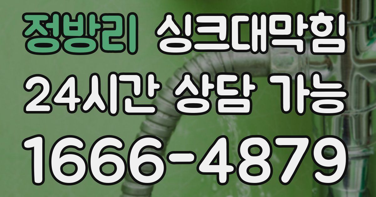 정방리 싱크대 뚫기