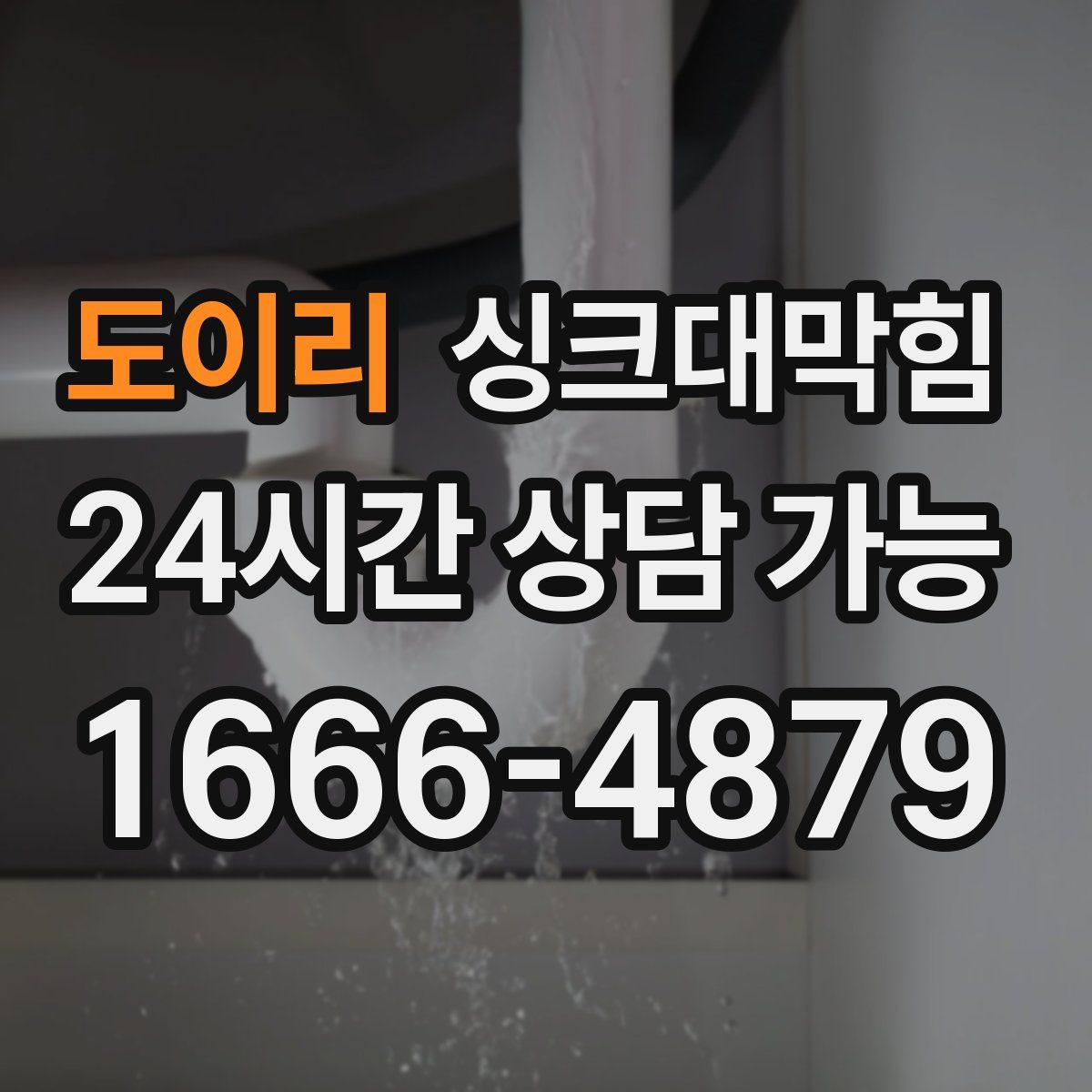 도이리 싱크대막힘