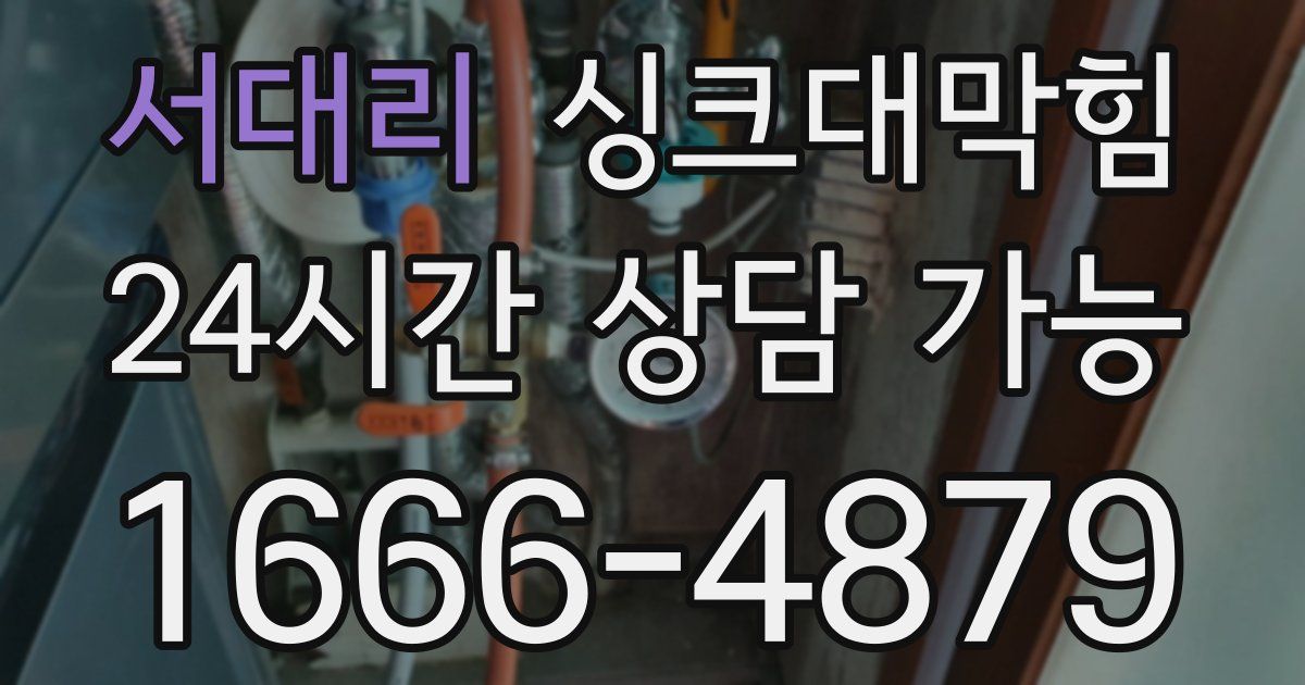 서대리 싱크대 뚫기