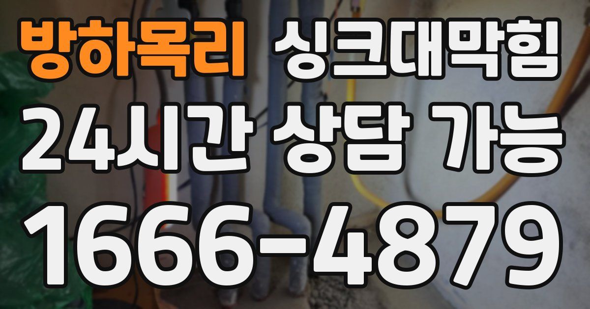 방하목리 싱크대 뚫기