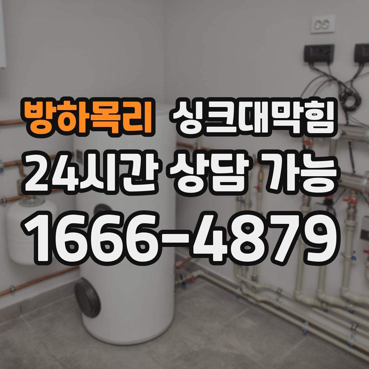 방하목리 싱크대막힘