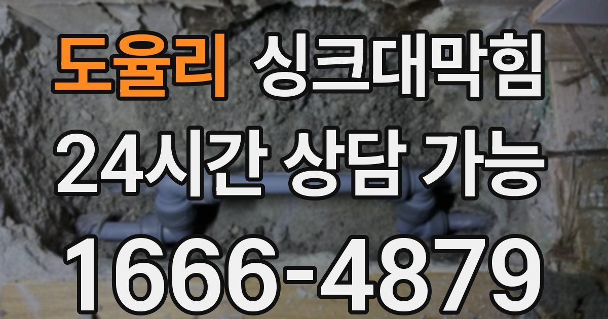 도율리 싱크대 뚫기