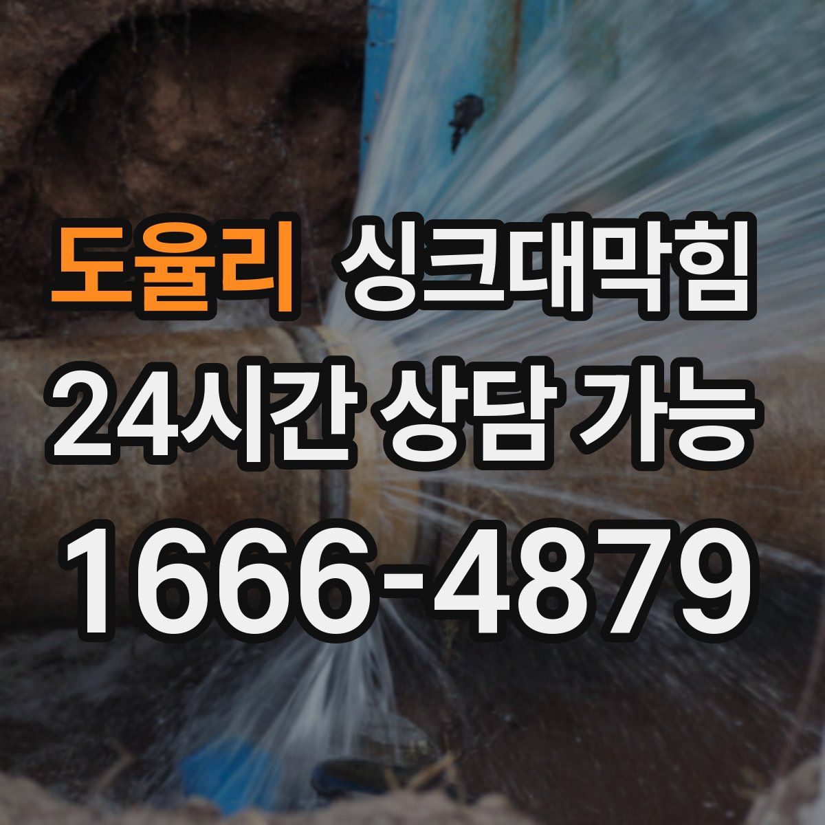 도율리 싱크대막힘