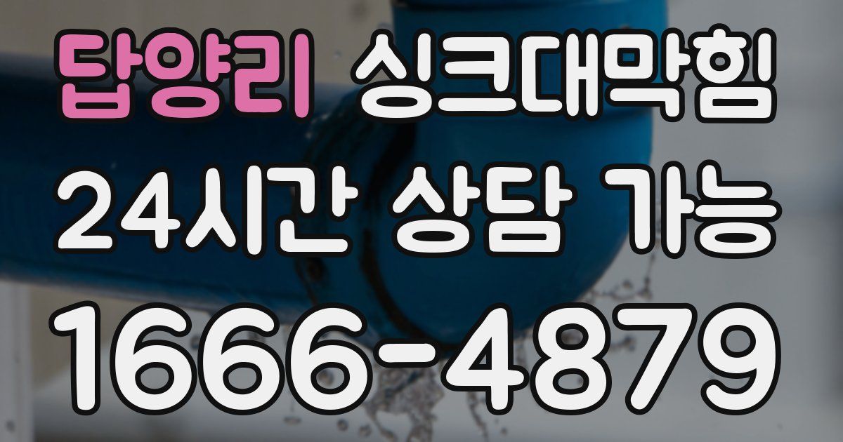 답양리 싱크대 뚫기