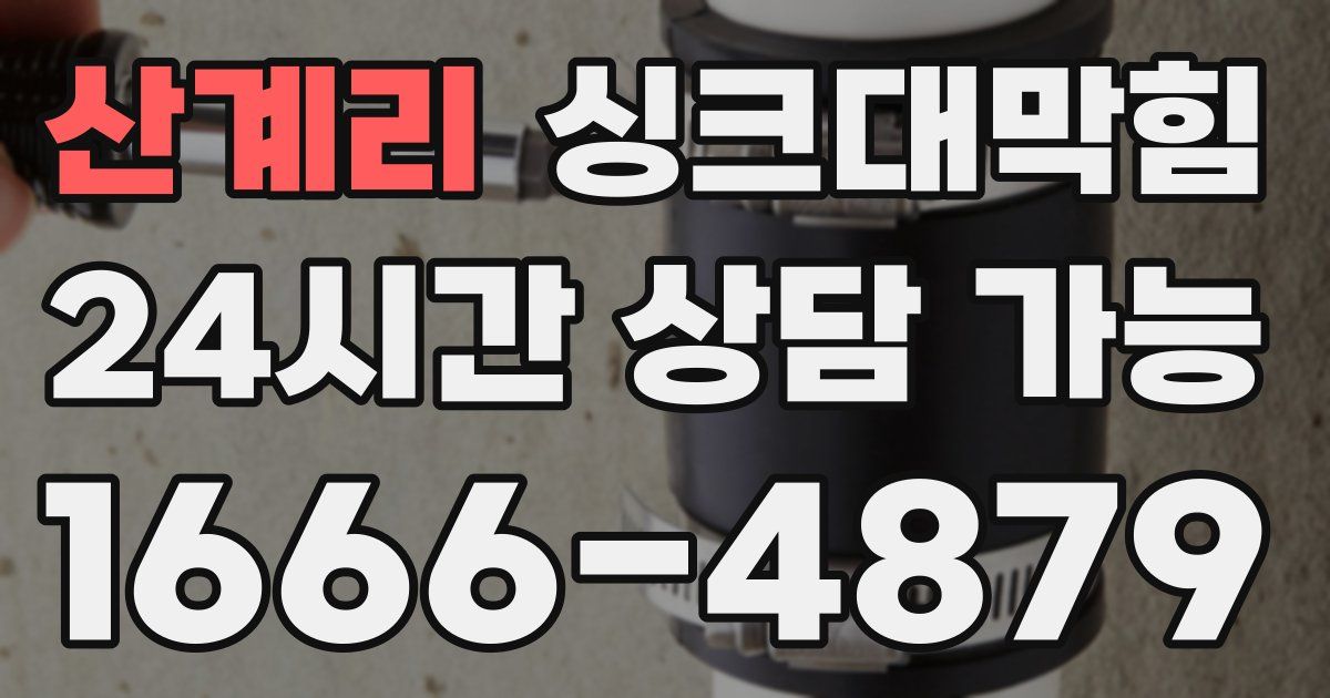 산계리 싱크대 뚫기