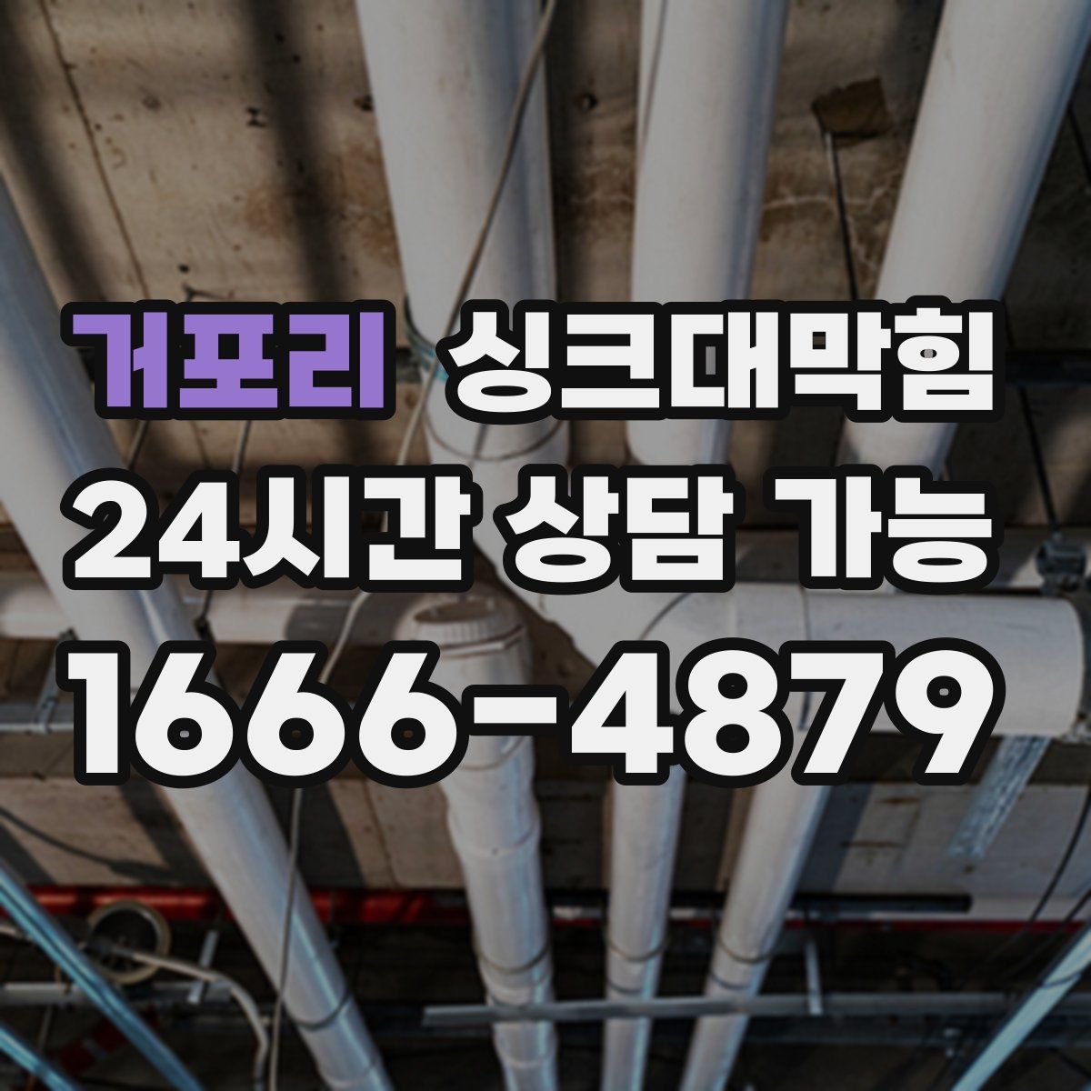 거포리 싱크대막힘