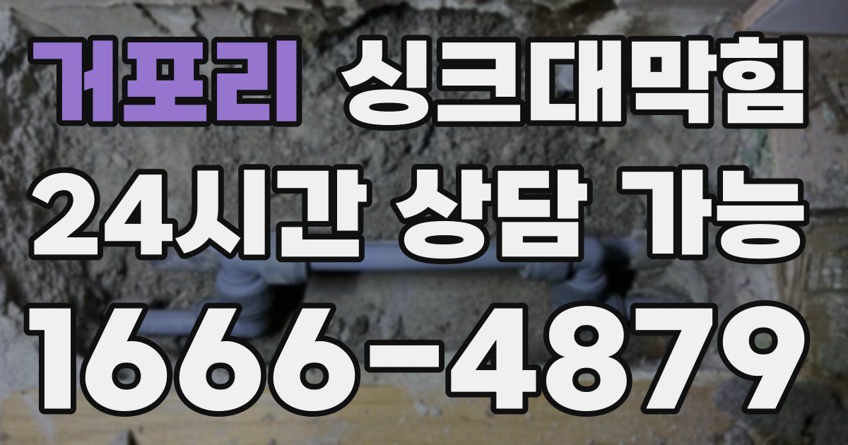 거포리 싱크대 뚫기