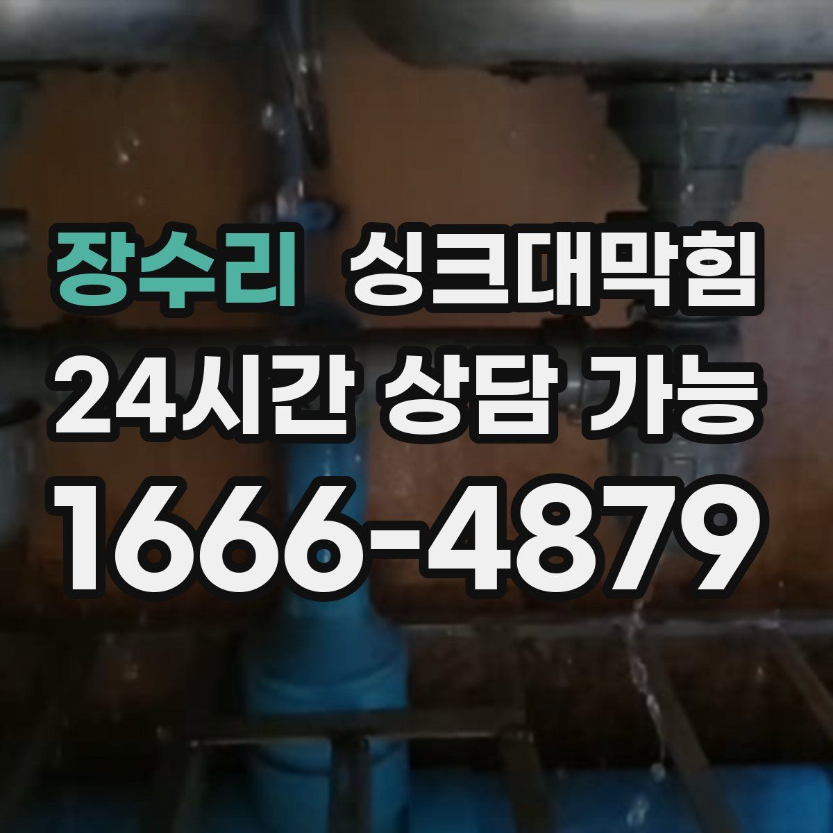 장수리 싱크대막힘