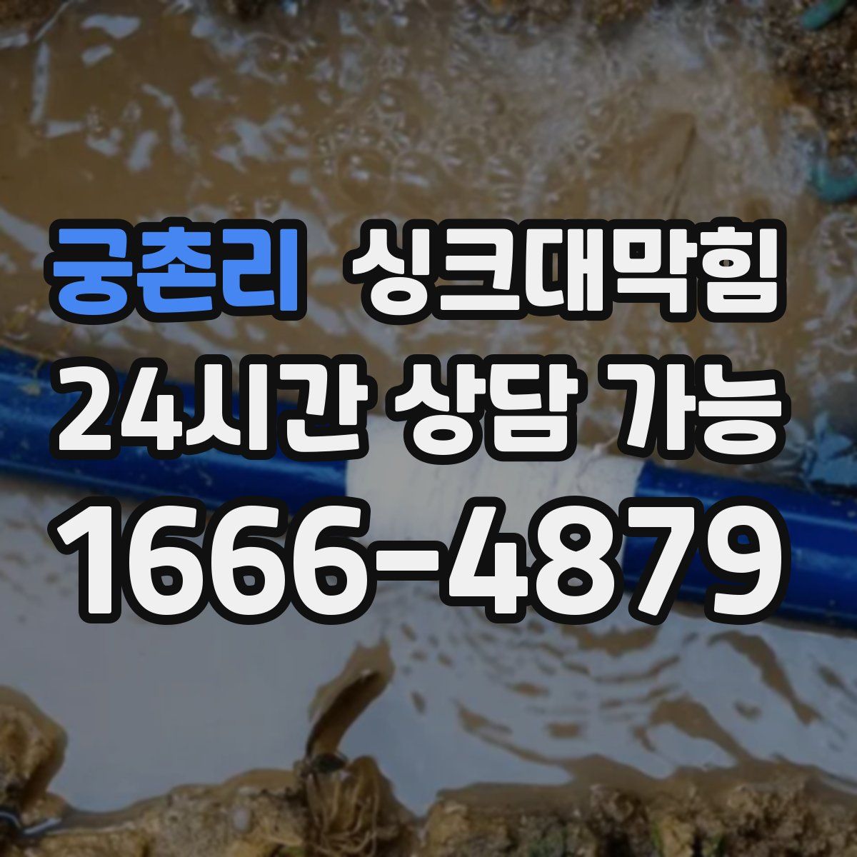 궁촌리 싱크대막힘