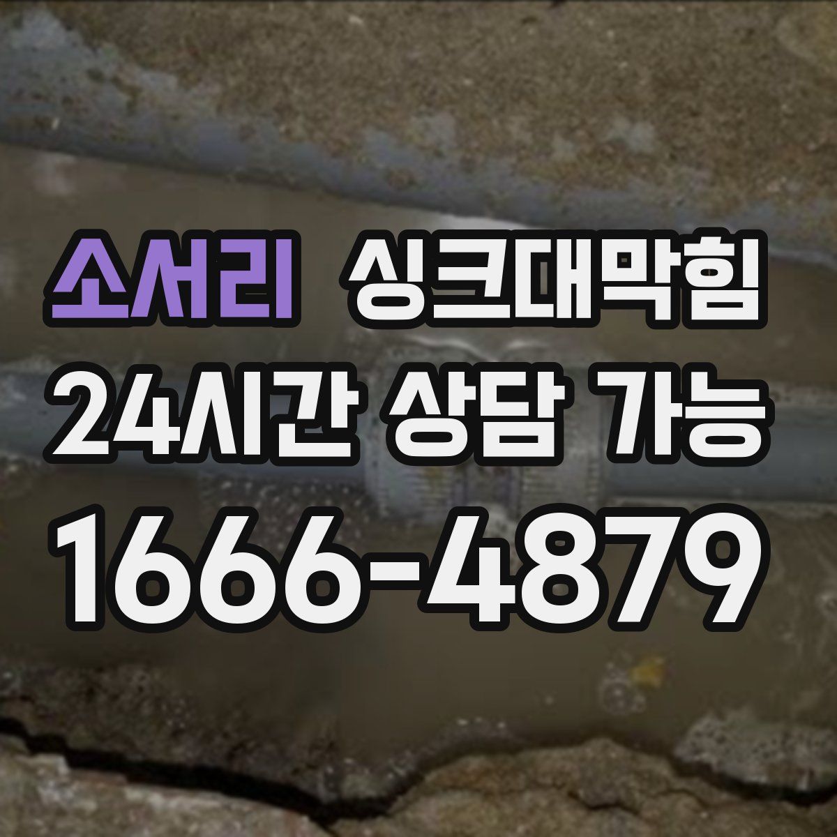 소서리 싱크대막힘