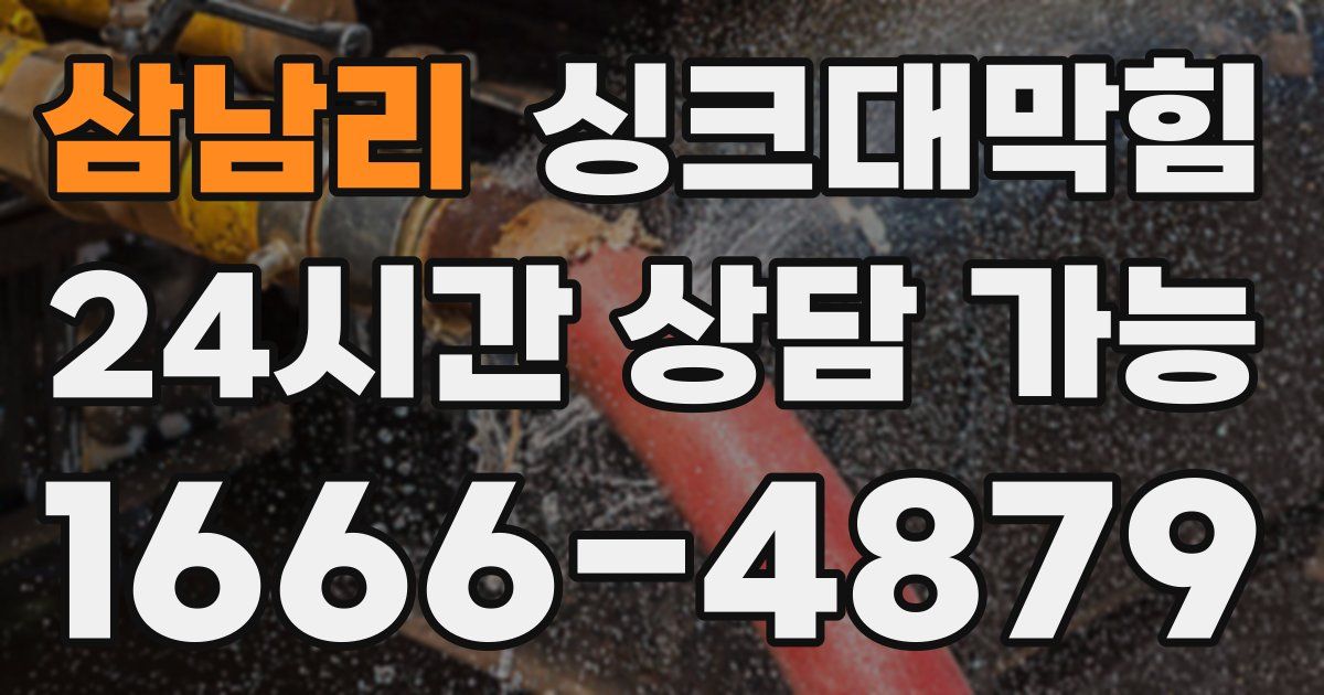 삼남리 싱크대 뚫기