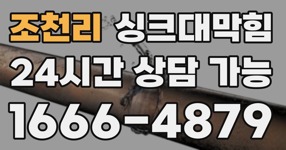 조천리 싱크대 뚫기