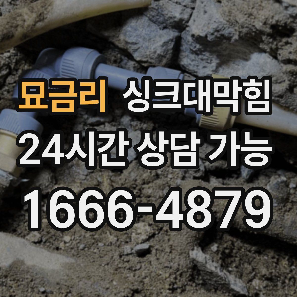 묘금리 싱크대막힘