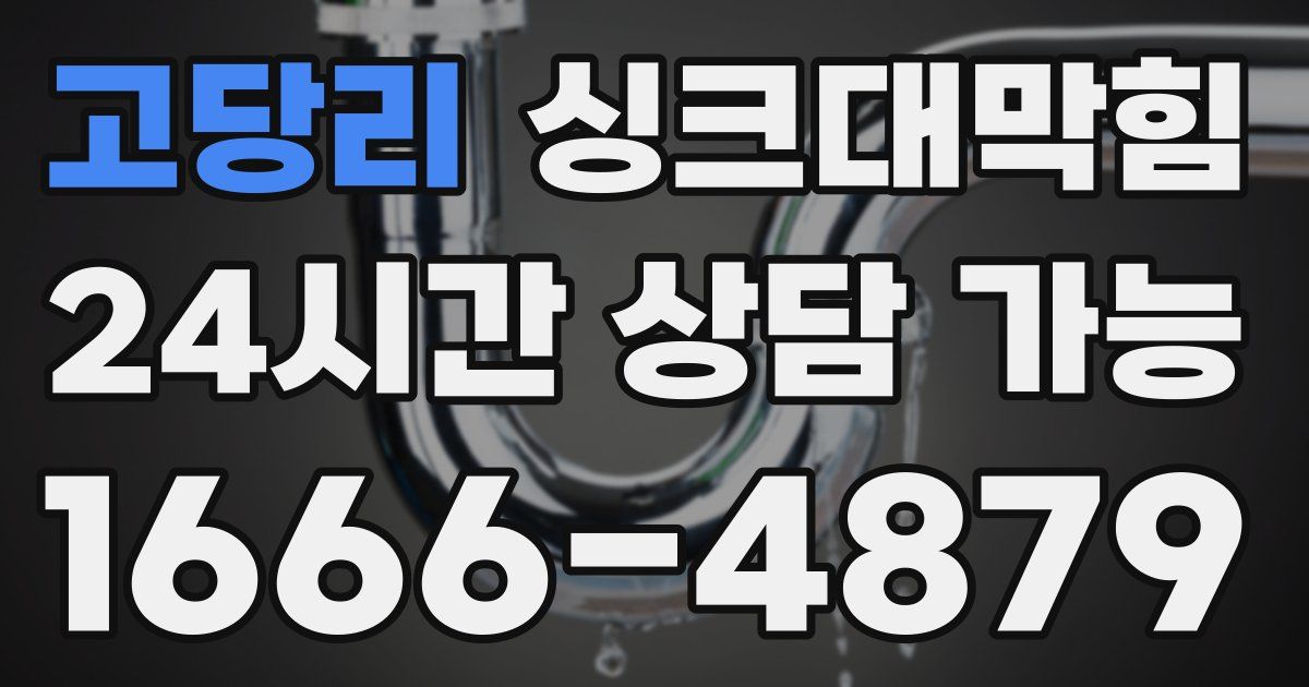 고당리 싱크대 뚫기