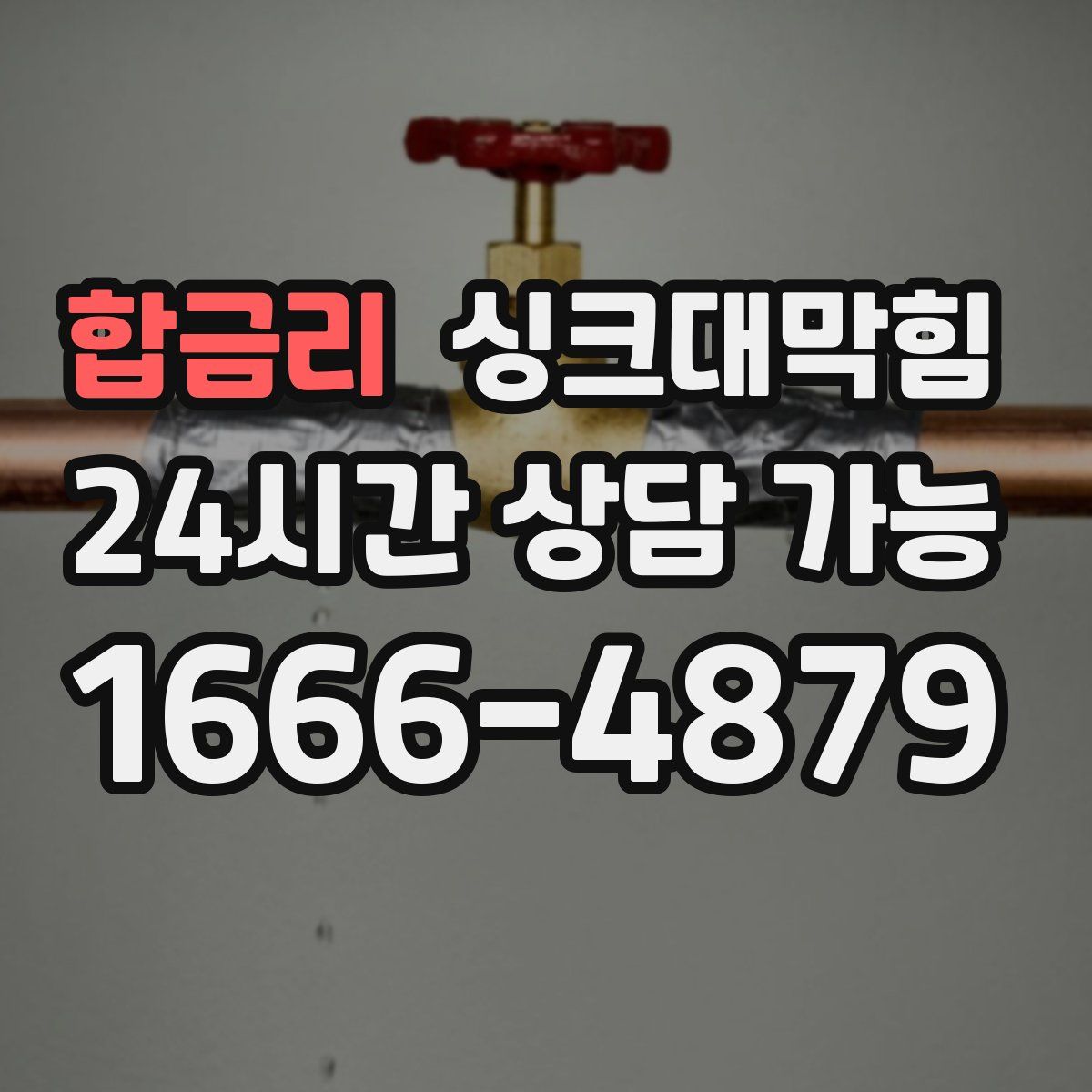 합금리 싱크대막힘