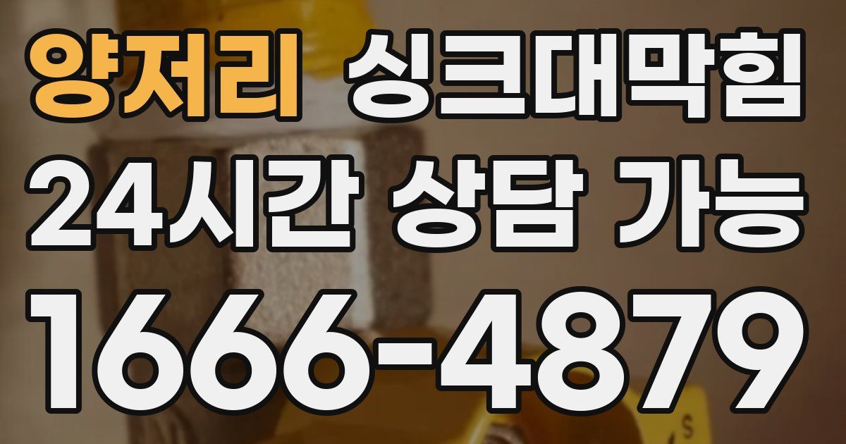 양저리 싱크대 뚫기