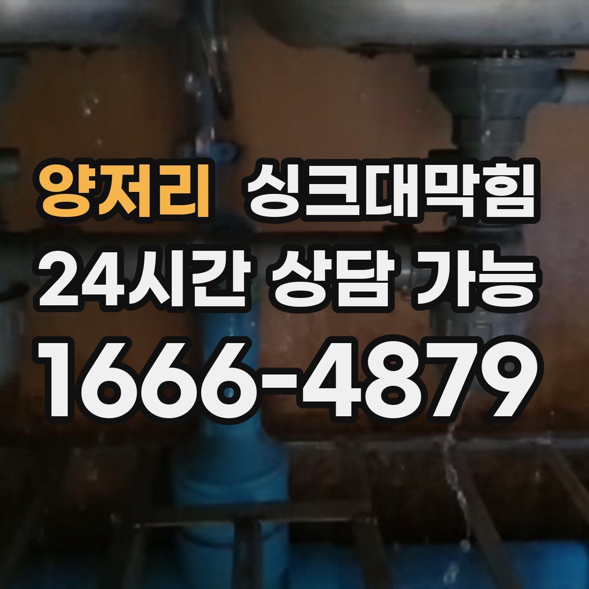 양저리 싱크대막힘