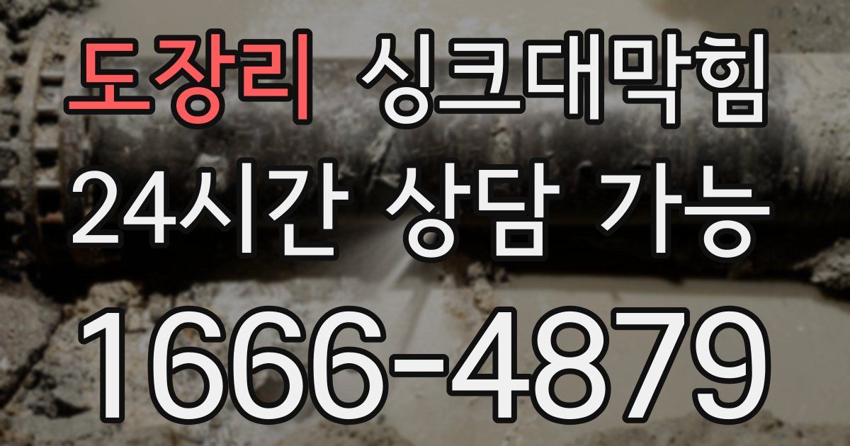 도장리 싱크대 뚫기